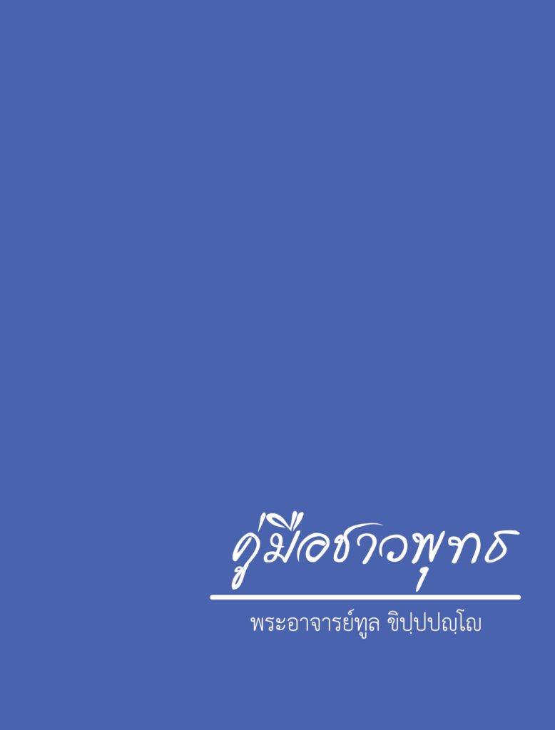 Book Cover: คู่มือชาวพุทธ